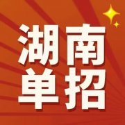 <b>湖南单招培训机构升学率排名（2025单招机构速览</b>