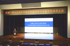机械工程取从动化学院召开本科教育讲授审核评